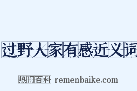 过野人家有感近义词是什么意思的图片